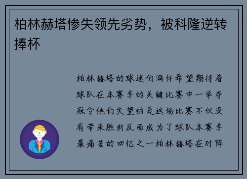 柏林赫塔惨失领先劣势，被科隆逆转捧杯