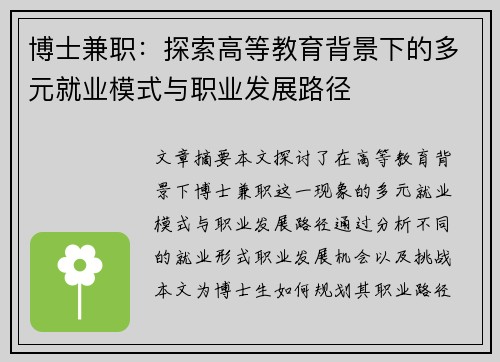 博士兼职：探索高等教育背景下的多元就业模式与职业发展路径