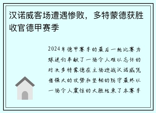 汉诺威客场遭遇惨败，多特蒙德获胜收官德甲赛季
