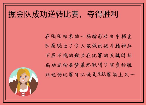掘金队成功逆转比赛，夺得胜利