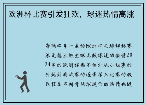 欧洲杯比赛引发狂欢，球迷热情高涨