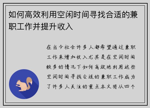如何高效利用空闲时间寻找合适的兼职工作并提升收入
