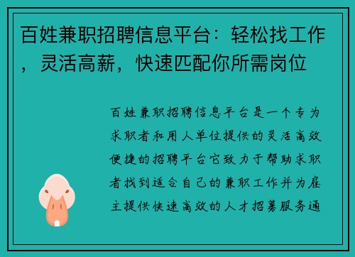 百姓兼职招聘信息平台：轻松找工作，灵活高薪，快速匹配你所需岗位