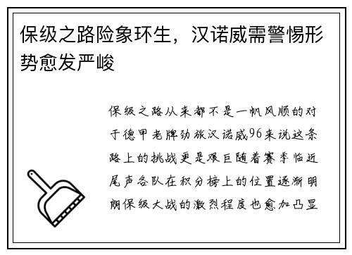 保级之路险象环生，汉诺威需警惕形势愈发严峻