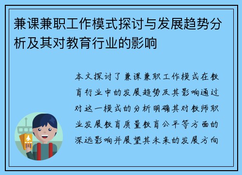 兼课兼职工作模式探讨与发展趋势分析及其对教育行业的影响