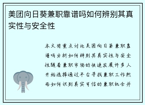 美团向日葵兼职靠谱吗如何辨别其真实性与安全性