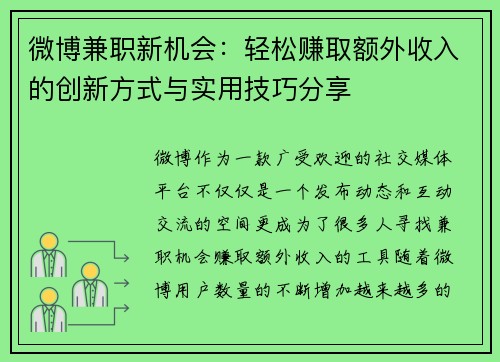 微博兼职新机会：轻松赚取额外收入的创新方式与实用技巧分享