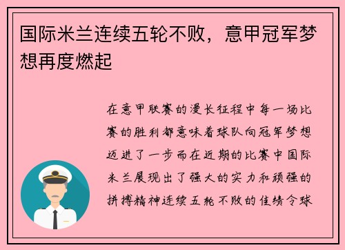 国际米兰连续五轮不败，意甲冠军梦想再度燃起