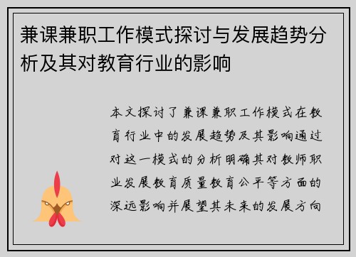 兼课兼职工作模式探讨与发展趋势分析及其对教育行业的影响