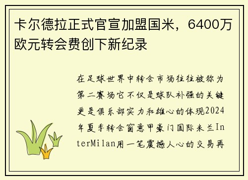卡尔德拉正式官宣加盟国米，6400万欧元转会费创下新纪录