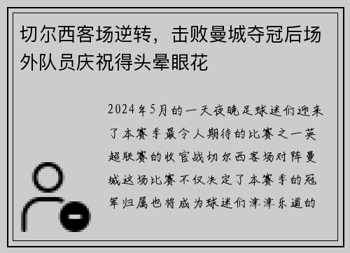切尔西客场逆转，击败曼城夺冠后场外队员庆祝得头晕眼花