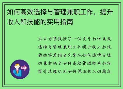 如何高效选择与管理兼职工作，提升收入和技能的实用指南