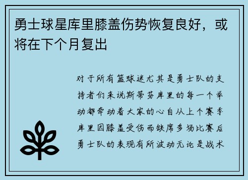 勇士球星库里膝盖伤势恢复良好，或将在下个月复出