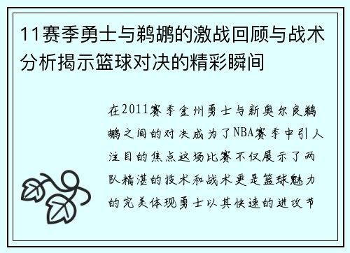 11赛季勇士与鹈鹕的激战回顾与战术分析揭示篮球对决的精彩瞬间