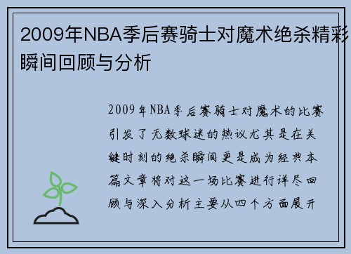 2009年NBA季后赛骑士对魔术绝杀精彩瞬间回顾与分析