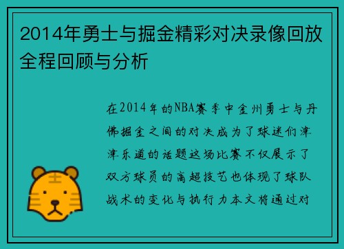 2014年勇士与掘金精彩对决录像回放全程回顾与分析