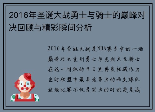 2016年圣诞大战勇士与骑士的巅峰对决回顾与精彩瞬间分析