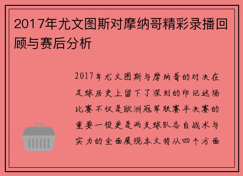 2017年尤文图斯对摩纳哥精彩录播回顾与赛后分析