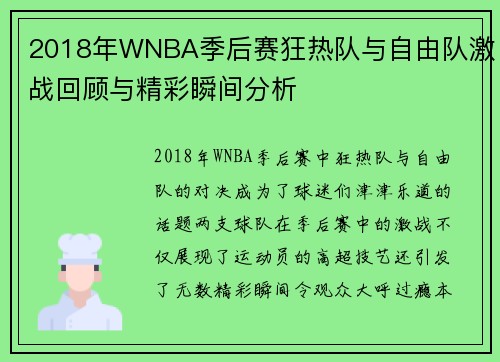 2018年WNBA季后赛狂热队与自由队激战回顾与精彩瞬间分析