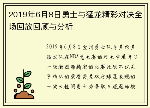2019年6月8日勇士与猛龙精彩对决全场回放回顾与分析