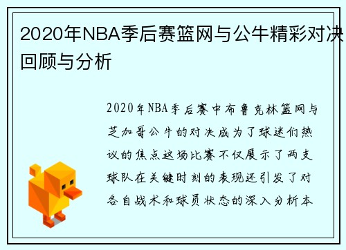 2020年NBA季后赛篮网与公牛精彩对决回顾与分析