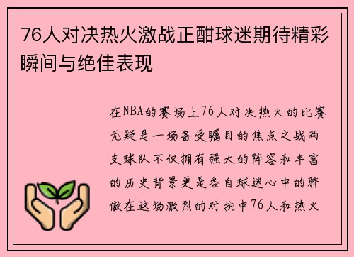76人对决热火激战正酣球迷期待精彩瞬间与绝佳表现