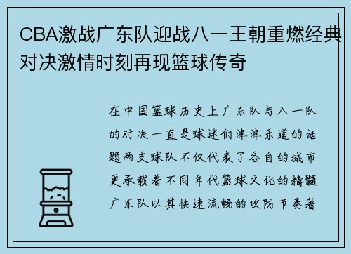 CBA激战广东队迎战八一王朝重燃经典对决激情时刻再现篮球传奇
