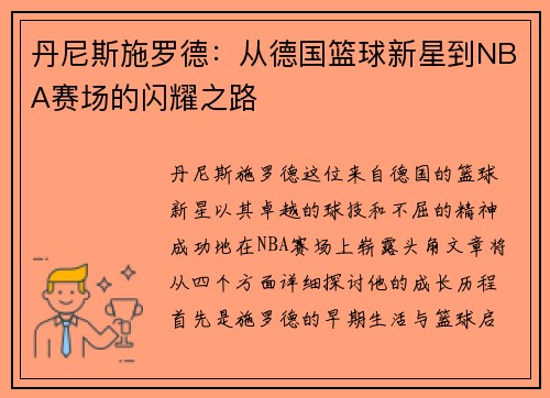 丹尼斯施罗德：从德国篮球新星到NBA赛场的闪耀之路