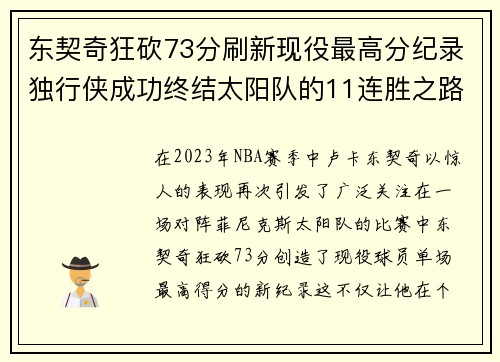 东契奇狂砍73分刷新现役最高分纪录独行侠成功终结太阳队的11连胜之路