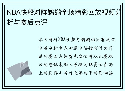 NBA快船对阵鹈鹕全场精彩回放视频分析与赛后点评