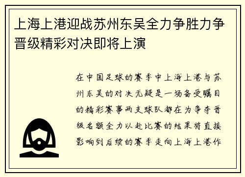 上海上港迎战苏州东吴全力争胜力争晋级精彩对决即将上演