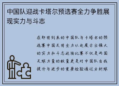 中国队迎战卡塔尔预选赛全力争胜展现实力与斗志