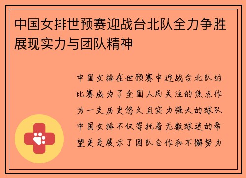 中国女排世预赛迎战台北队全力争胜展现实力与团队精神