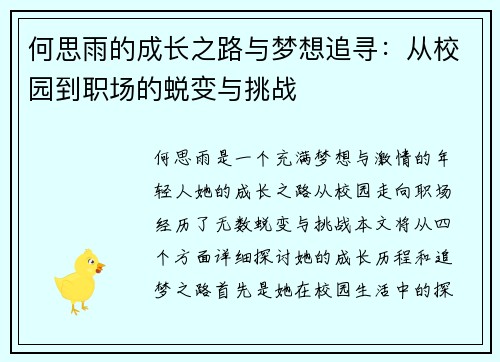何思雨的成长之路与梦想追寻：从校园到职场的蜕变与挑战