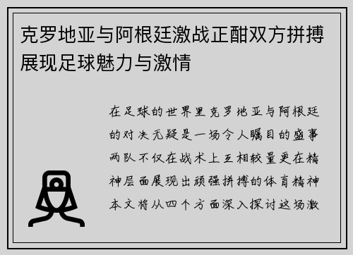 克罗地亚与阿根廷激战正酣双方拼搏展现足球魅力与激情