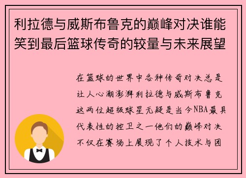 利拉德与威斯布鲁克的巅峰对决谁能笑到最后篮球传奇的较量与未来展望