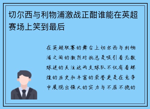 切尔西与利物浦激战正酣谁能在英超赛场上笑到最后