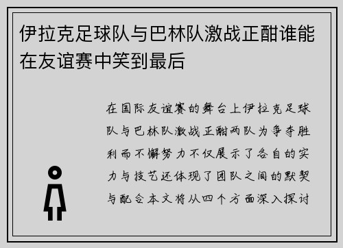 伊拉克足球队与巴林队激战正酣谁能在友谊赛中笑到最后