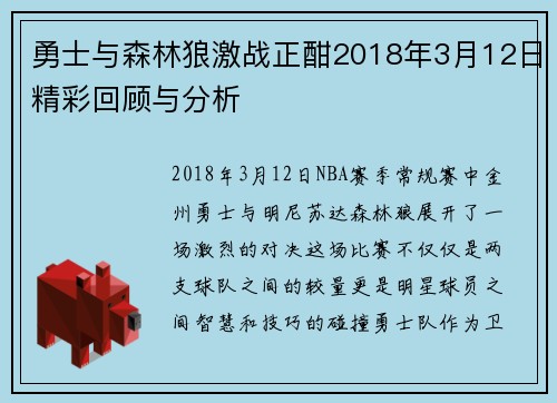 勇士与森林狼激战正酣2018年3月12日精彩回顾与分析
