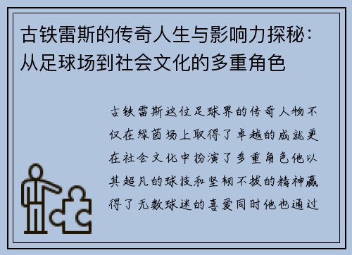 古铁雷斯的传奇人生与影响力探秘：从足球场到社会文化的多重角色