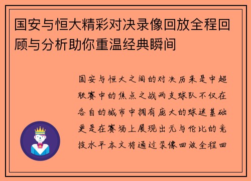 国安与恒大精彩对决录像回放全程回顾与分析助你重温经典瞬间