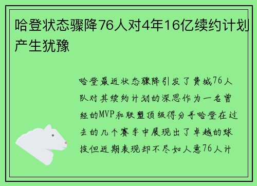 哈登状态骤降76人对4年16亿续约计划产生犹豫