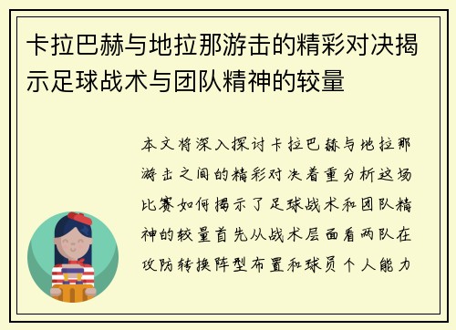卡拉巴赫与地拉那游击的精彩对决揭示足球战术与团队精神的较量