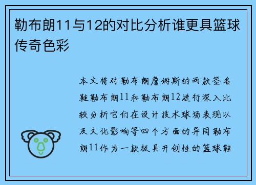 勒布朗11与12的对比分析谁更具篮球传奇色彩