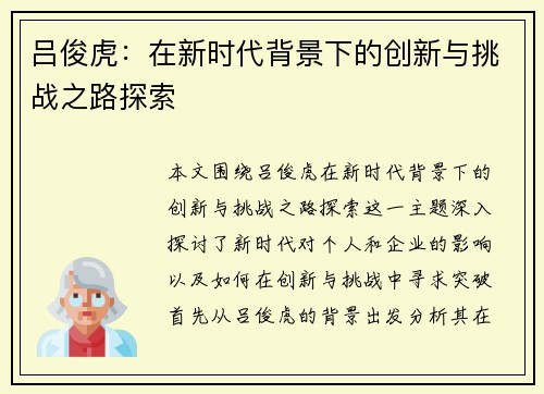 吕俊虎：在新时代背景下的创新与挑战之路探索