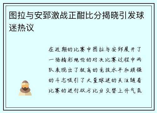 图拉与安郅激战正酣比分揭晓引发球迷热议