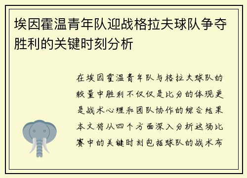 埃因霍温青年队迎战格拉夫球队争夺胜利的关键时刻分析