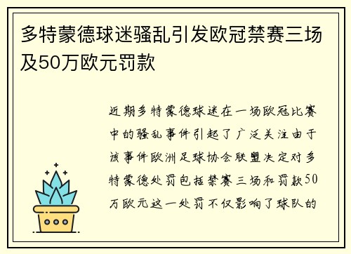 多特蒙德球迷骚乱引发欧冠禁赛三场及50万欧元罚款