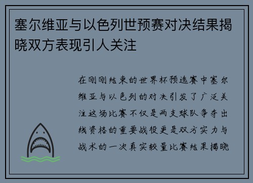 塞尔维亚与以色列世预赛对决结果揭晓双方表现引人关注