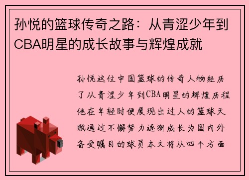孙悦的篮球传奇之路：从青涩少年到CBA明星的成长故事与辉煌成就